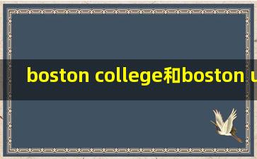 boston college和boston university的区别